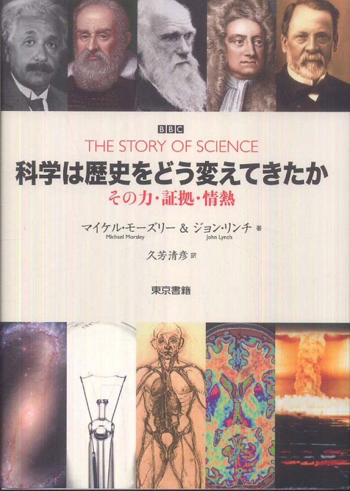 科学は歴史をどう変えてきたか / モーズリー，マイケル
