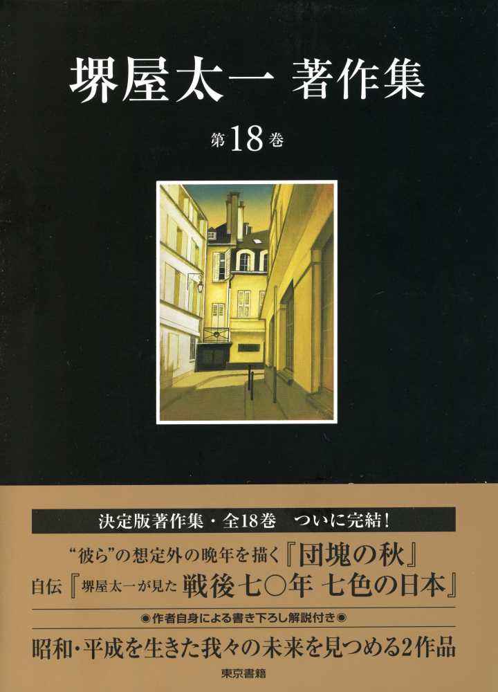 堺屋太一著作集 第16巻 / 堺屋 太一【著】 - 紀伊國屋書店
