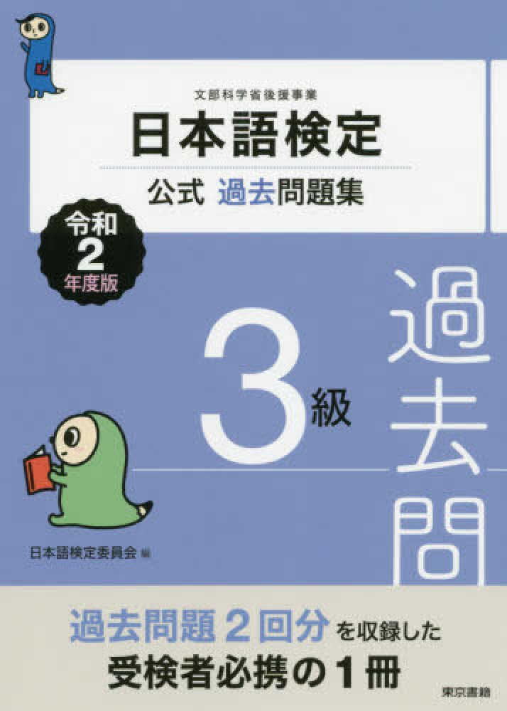 日本語検定公式過去問題集３級 令和２年度版 / 日本語検定委員会【編 ...