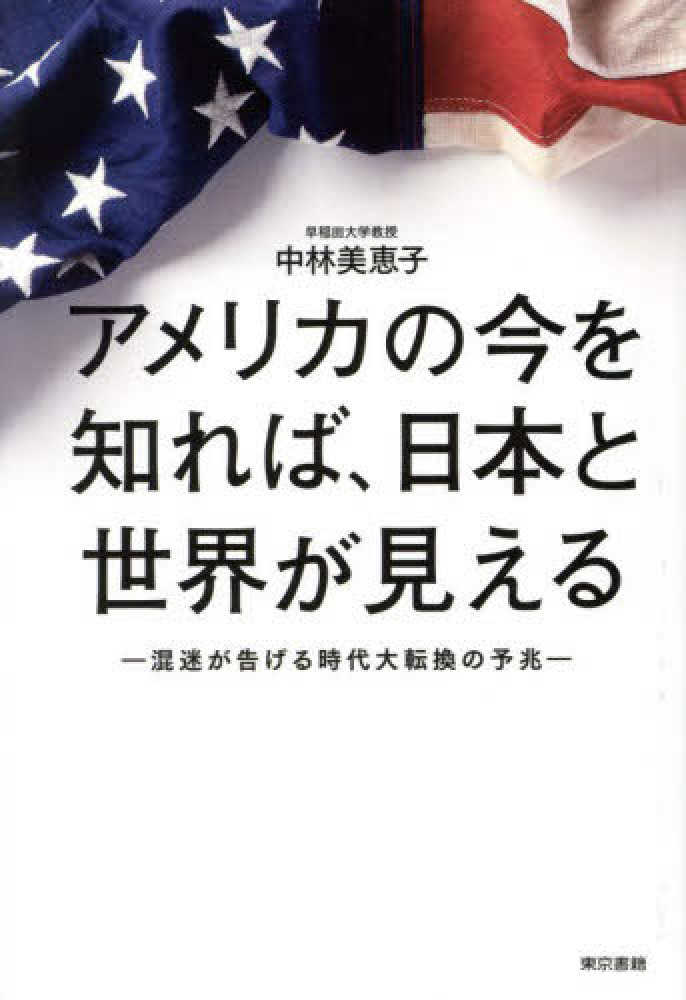 Amazon.co.jp: アメリカの今を知れば、日本と世界が見える: 混迷