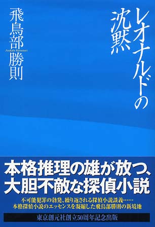 レオナルドの沈黙 / 飛鳥部 勝則【著】 - 紀伊國屋書店ウェブストア