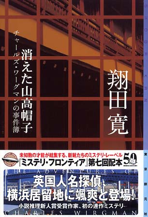 消えた山高帽子 チャールズ・ワーグマンの事件簿/東京創元社/翔田寛