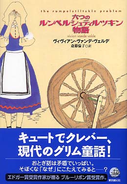 六つのルンペルシュティルツキン物語 / ヴェルデ，ヴィヴィアン