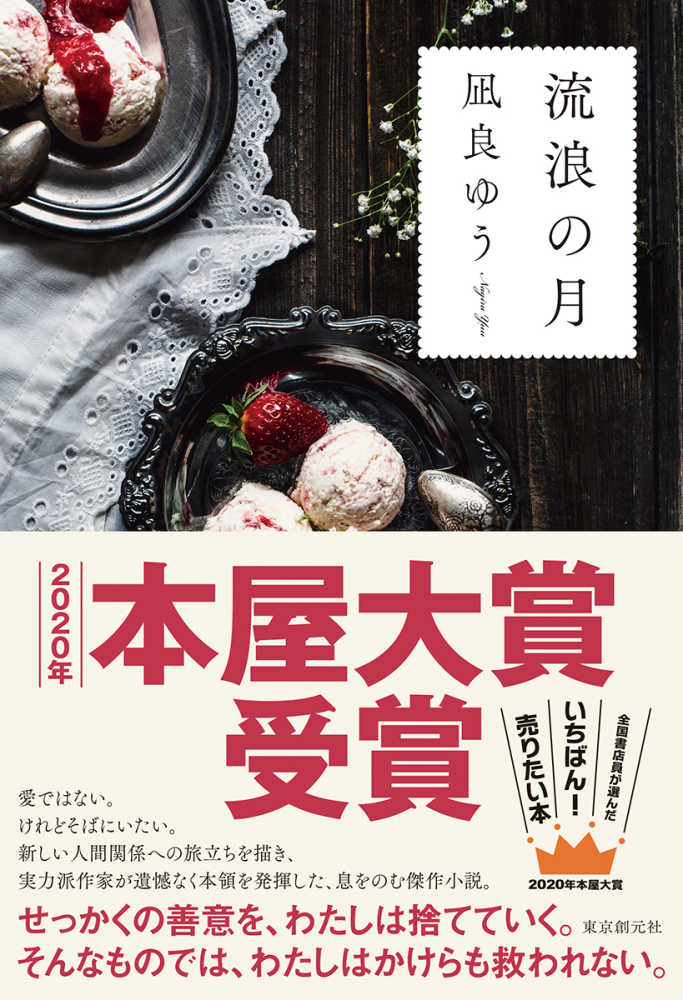 紀伊國屋書店：『流浪の月』凪良ゆうさん　メッセージプリント入りレシート