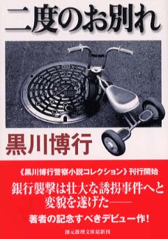 二度のお別れ 黒川 博行 著 紀伊國屋書店ウェブストア オンライン書店 本 雑誌の通販 電子書籍ストア