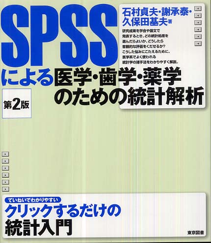 SPSSによる医学・歯学・薬学のための統計解析 / 石村 貞夫/謝 承泰