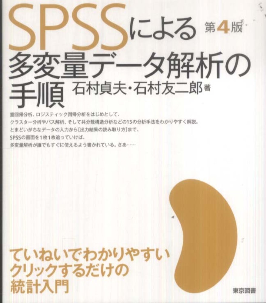 SPSSによる多変量解析 （SPSSによる重回帰分析 結果の見方は