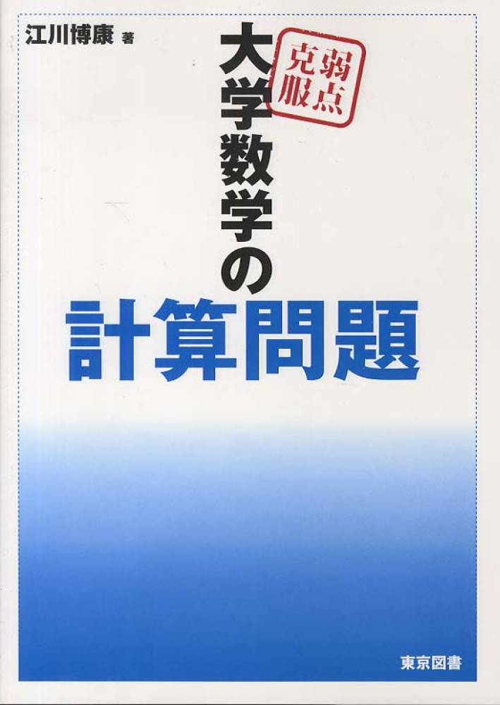 Amazon.co.jp: 弱点克服大学数学の計算問題 : 江川 博康