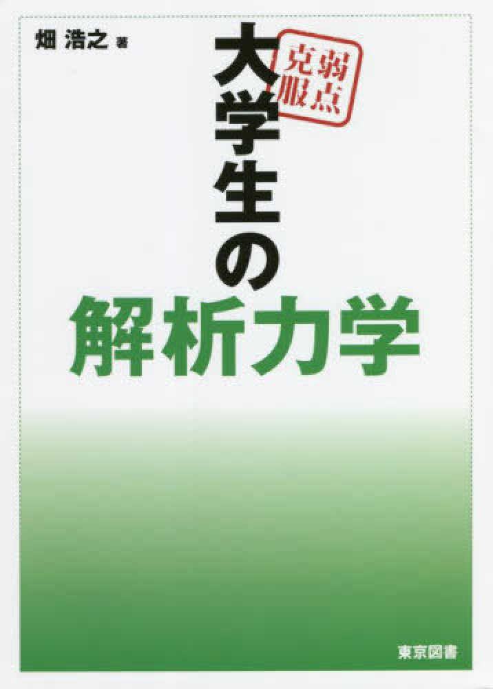 弱点克服 大学生の初等力学 : 石川裕 | HMV&BOOKS online