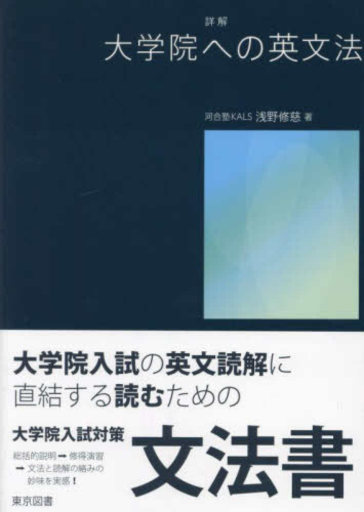 詳解 大学院への英文法 / 浅野修慈   紀伊國屋書店ウェブストア