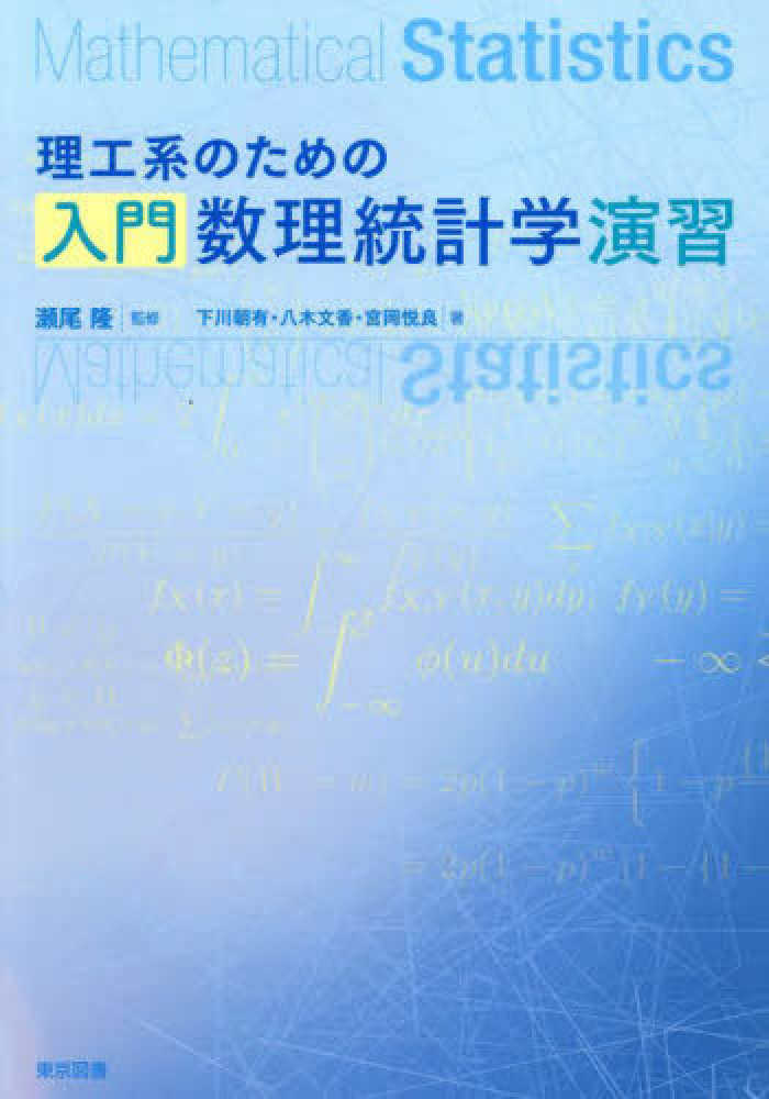 理工系のための入門数理統計学演習 / 瀬尾 隆【監修】/下川 朝有