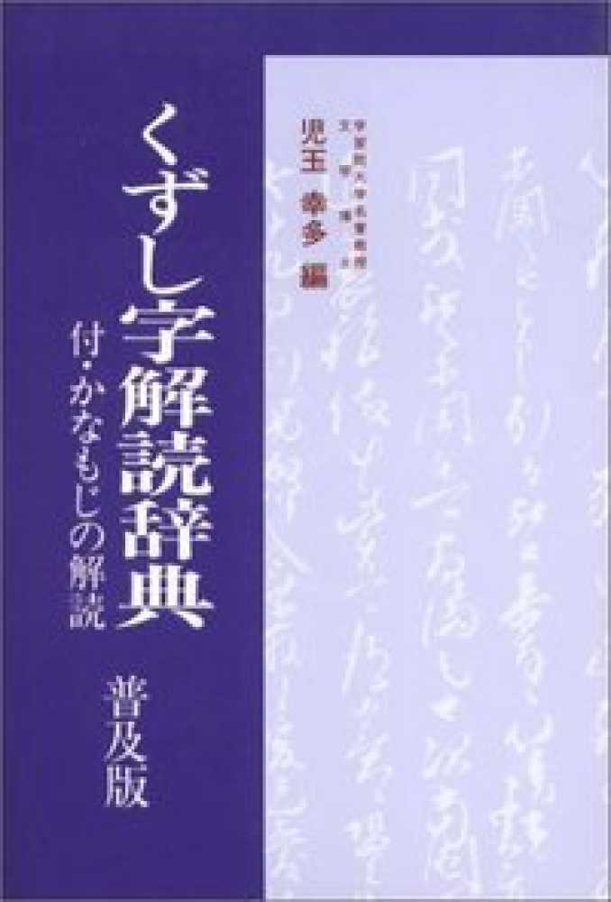 児玉　くずし字解読辞典　幸多【編】　普及版　紀伊國屋書店ウェブストア｜オンライン書店｜本、雑誌の通販、電子書籍ストア