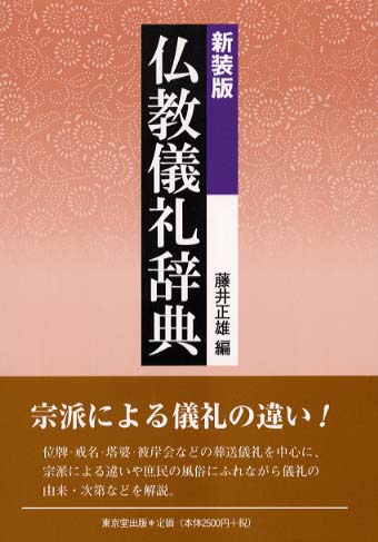 レビューの多い高評価商品特集！ 仏教儀礼辞典 / 紀伊國屋書店ウェブストア - 正雄【編】 藤井 その他