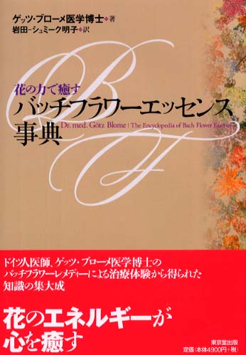 【未読・美品】『花の力で癒す　バッチフラワーエッセンス事典』ゲッツ ブローメ