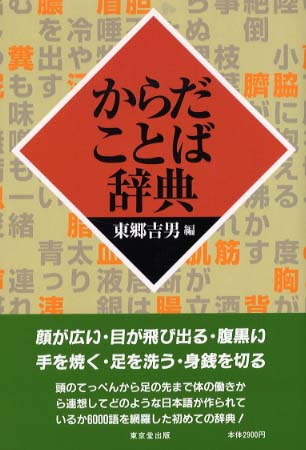 からだことば辞典 | 東郷 吉男 |本 | 通販 | Amazon