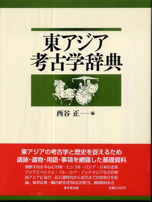 東アジア考古学辞典 / 西谷 正【編】 - 紀伊國屋書店ウェブストア