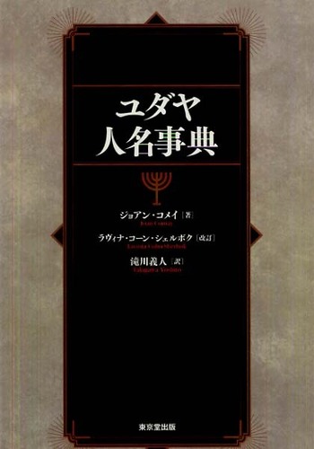 ユダヤ人名事典 | ジョアン コメイ, Comay,Joan, Cohn‐Sherbok