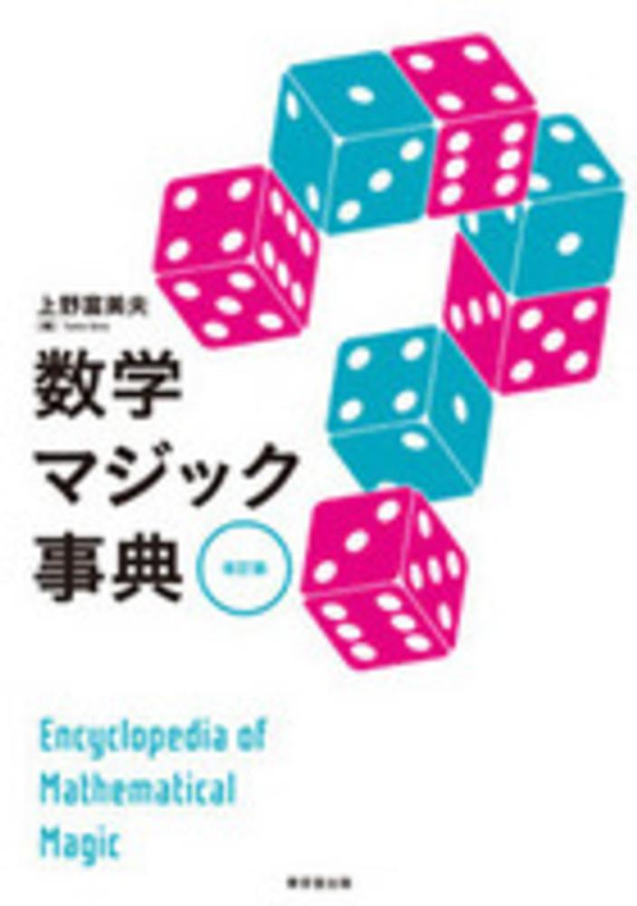 数学マジック事典　紀伊國屋書店ウェブストア｜オンライン書店｜本、雑誌の通販、電子書籍ストア　上野　富美夫【編】