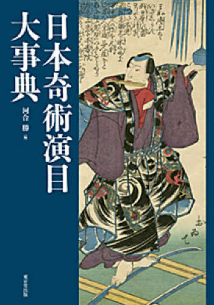 日本奇術演目大事典 / 河合 勝【編】 - 紀伊國屋書店ウェブストア