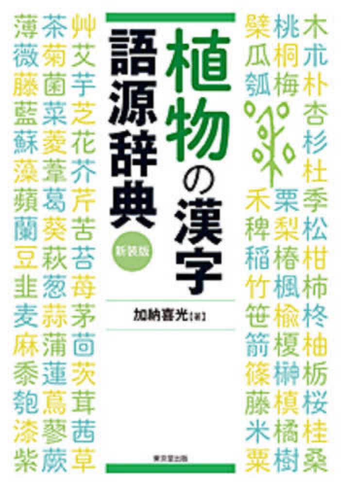 植物の漢字語源辞典 加納 喜光 著 紀伊國屋書店ウェブストア オンライン書店 本 雑誌の通販 電子書籍ストア