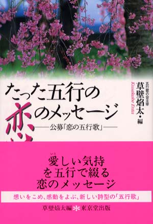 たった五行の恋のメッセ ジ 草壁 焔太 編 紀伊國屋書店ウェブストア オンライン書店 本 雑誌の通販 電子書籍ストア