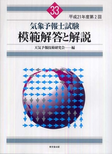 気象予報士試験模範解答と解説 平成21年度第2回 / 天気予報技術研究
