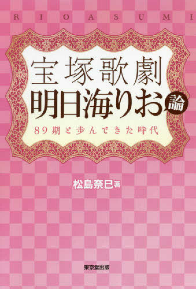 宝塚歌劇 明日海りお論 松島 奈巳 著 紀伊國屋書店ウェブストア オンライン書店 本 雑誌の通販 電子書籍ストア 宝塚歌劇 明日海りお論 松島 奈巳 著 紀伊國屋書店ウェブストア オンライン書店 本 雑誌の通販 電子書籍ストア