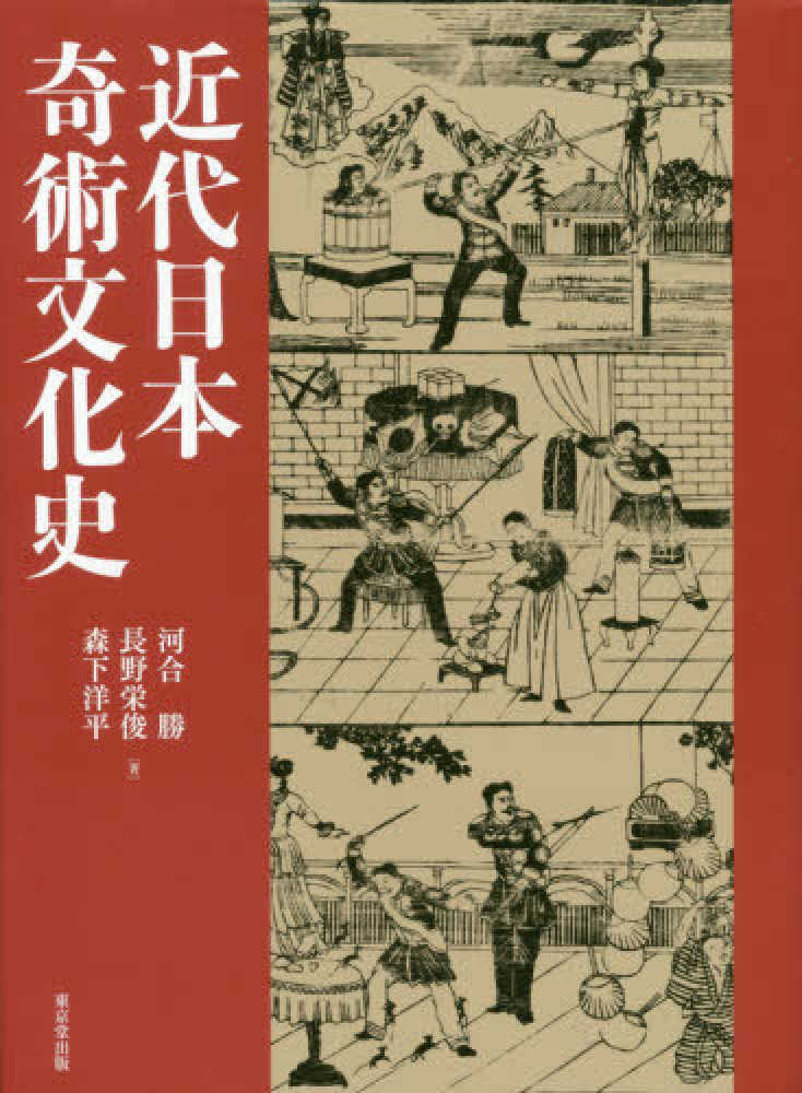 近代日本奇術文化史 河合 勝 長野 栄俊 森下 洋平 著 紀伊國屋書店ウェブストア オンライン書店 本 雑誌の通販 電子書籍ストア