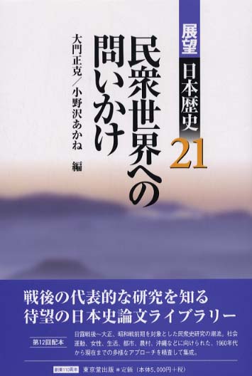 日本歴史展望＊旺文社創立50年記念1～11巻 展望日本歴史 21 / 大門 正克/小野沢 あかね【編】 - 紀伊國屋書店