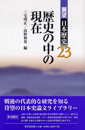 展望日本歴史 23 / 三宅 明正/高野 和基【編】 - 紀伊國屋書店