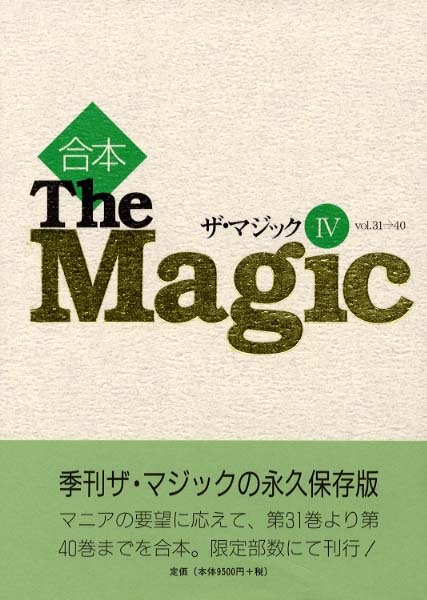 合本ザ・マジック 4（vol．31→40） - 紀伊國屋書店ウェブ