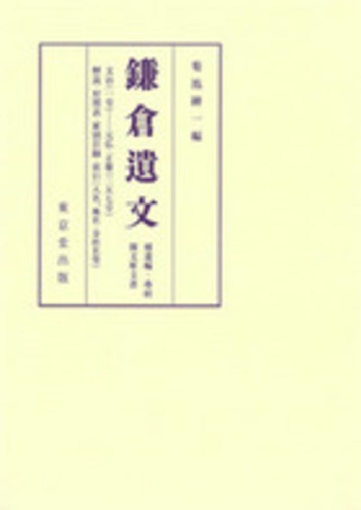 お礼や感謝伝えるプチギフト 菊池 / 補遺編・尊經閣文庫文書 鎌倉遺文 紳一【編】 紀伊國屋 - 人文+社会