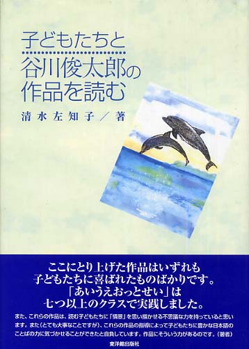 子どもたちと谷川俊太郎の作品を読む 清水 左知子 著 紀伊國屋書店ウェブストア オンライン書店 本 雑誌の通販 電子書籍ストア