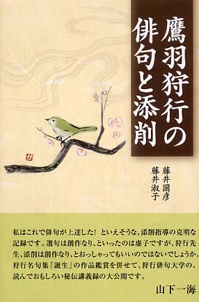 【18％OFF】 藤井 / 鷹羽狩行の俳句と添削 圀彦/藤井 紀伊國屋 - 淑子【著】 短歌、俳句