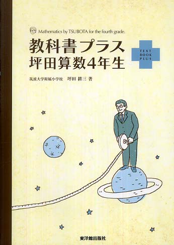 教科書プラス坪田算数4年生 / 坪田 耕三【著】 - 紀伊國屋書店