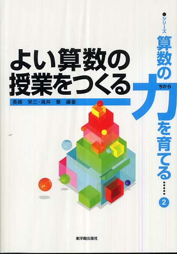 福袋・半額ポスター - クリーニング屋さん専用の通 よい算数の授業をつくる / 章【編著 栄三/滝井 長崎 人文+社会