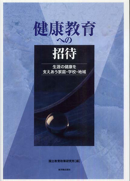 健康教育への招待 生涯の健康を支えあう家庭・学校・地域/東洋館出版社/国立教育政策研究所（単行本） 健康教育への招待 / 国立教育政策研究所【編】 - 紀伊國屋書店