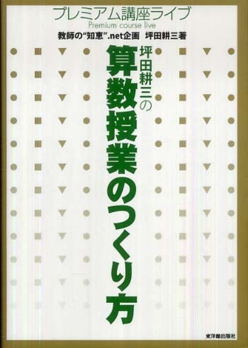 坪田耕三の算数授業のつくり方 / 教師の“知恵”．net【企画】/坪田