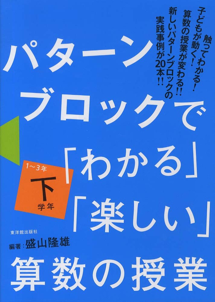 2025新発 パタ－ンブロックで「わかる」「楽しい」算数の授業 下学年（1 ブロックセット