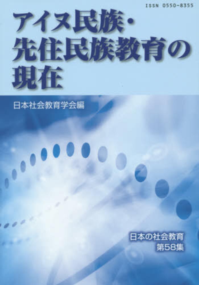 Amazon.co.jp: アイヌ民族・先住民族教育の現在 (日本の社会教育