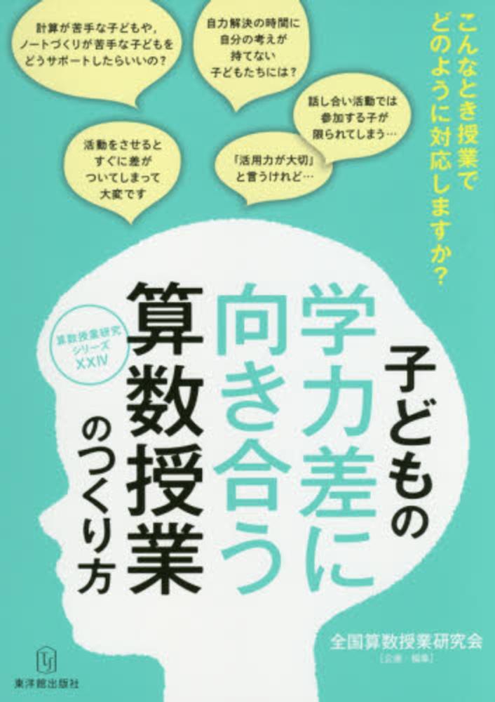 紀伊國屋書店ウェブストア｜オンライン書店｜本、雑誌の通販、電子書籍ストア　子どもの学力差に向き合う算数授業のつくり方　全国算数授業研究会【企画・編】