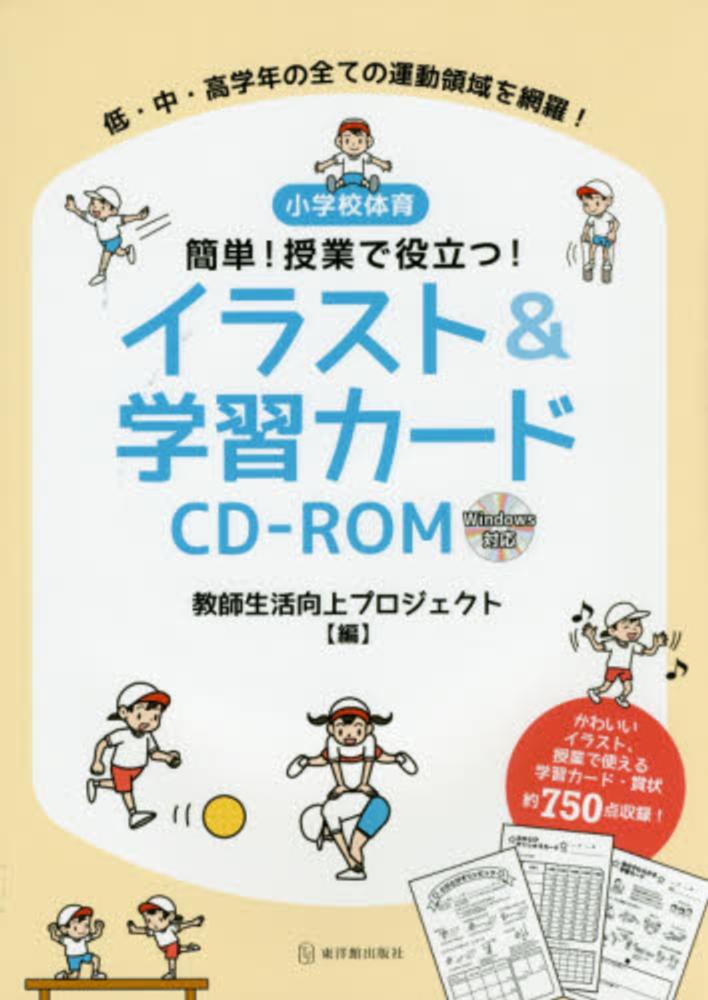 小学校体育簡単 授業で役立つ イラスト 学習カ ドｃｄ ｒｏｍ 教師生活向上プロジェクト 編 紀伊國屋書店ウェブストア オンライン書店 本 雑誌の通販 電子書籍ストア