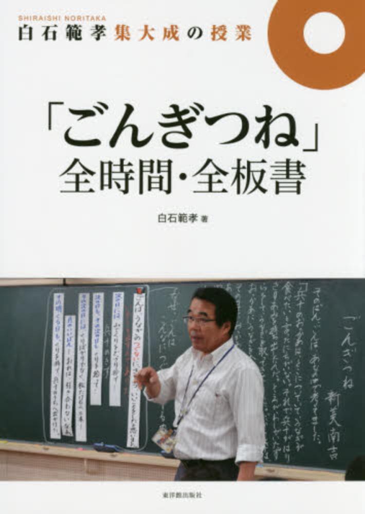 ごんぎつね」全時間・全板書　紀伊國屋書店ウェブストア｜オンライン書店｜本、雑誌の通販、電子書籍ストア　白石　範孝【著】