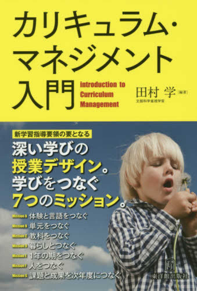 カリキュラム・マネジメント入門　学【編著】　田村　紀伊國屋書店ウェブストア｜オンライン書店｜本、雑誌の通販、電子書籍ストア