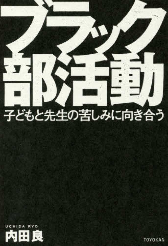 ブラック部活動　紀伊國屋書店ウェブストア｜オンライン書店｜本、雑誌の通販、電子書籍ストア　内田　良【著】