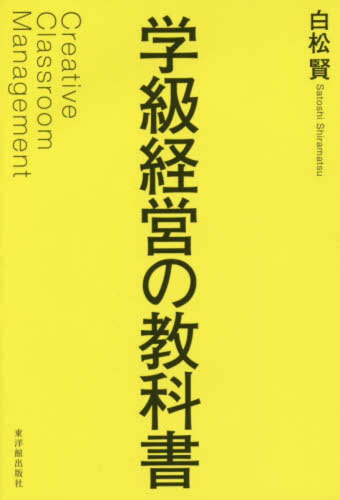 学級経営の教科書　白松　賢【著】　紀伊國屋書店ウェブストア｜オンライン書店｜本、雑誌の通販、電子書籍ストア