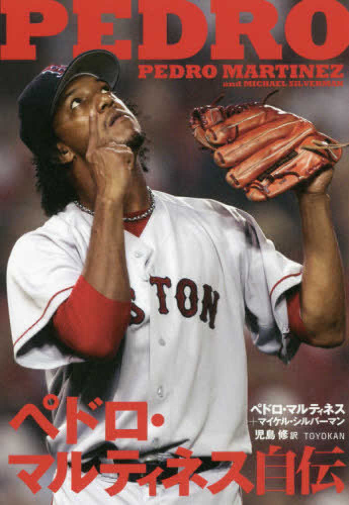 レッドソックス　Pedro Martinez      ペドロマルティネスボストンレッドソックス