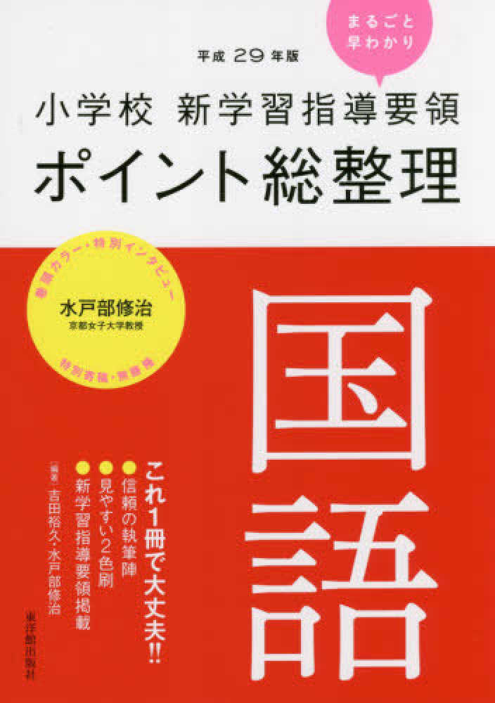 吉田　平成２９年版　小学校新学習指導要領ポイント総整理　修治【編著】　紀伊國屋書店ウェブストア｜オンライン書店｜本、雑誌の通販、電子書籍ストア　国語　裕久/水戸部