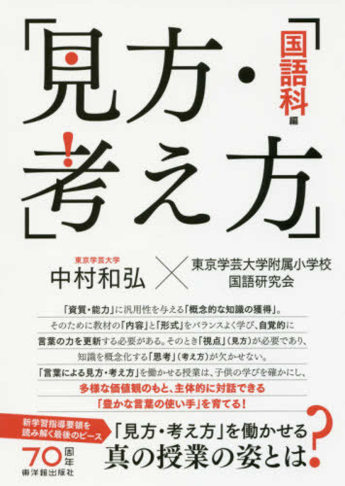 見方・考え方［国語科編］ / 中村 和弘【編著】/東京学芸大学附属小学校国語研究会【著】 -  紀伊國屋書店ウェブストア｜オンライン書店｜本、雑誌の通販、電子書籍ストア