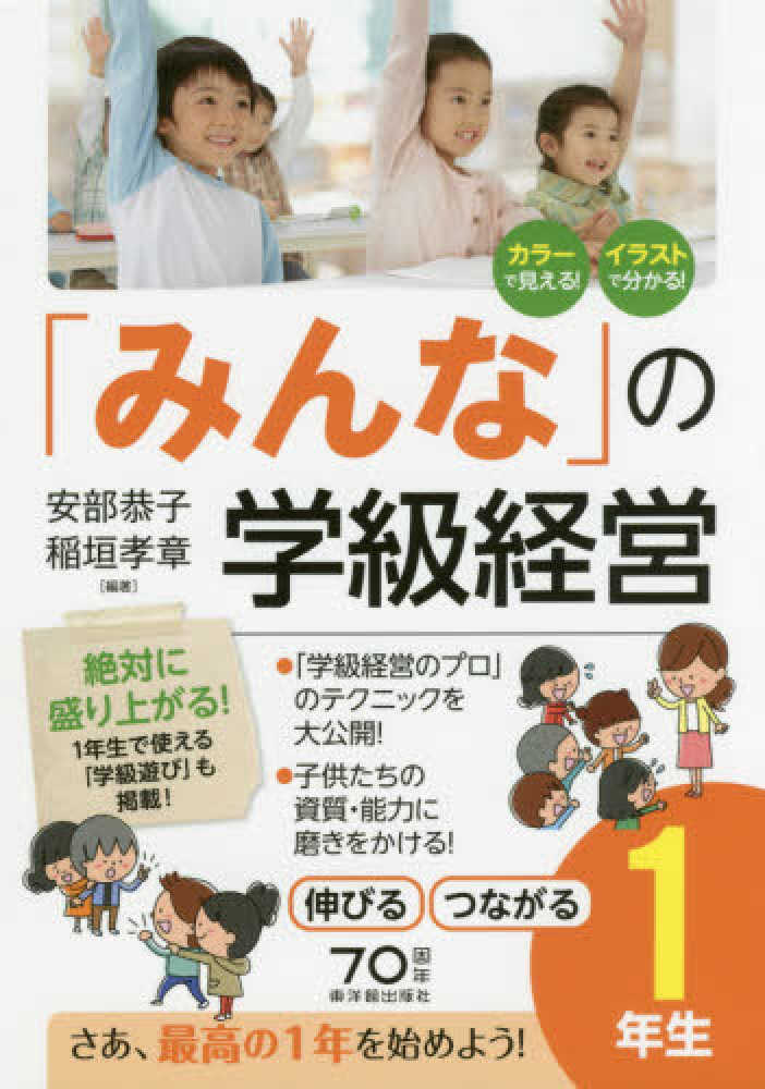 みんな」の学級経営　伸びるつながる１年生　孝章【編著】　安部　恭子/稲垣　紀伊國屋書店ウェブストア｜オンライン書店｜本、雑誌の通販、電子書籍ストア